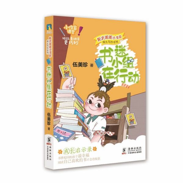 书迷小组在行动/成长写作系列/阳光姐姐小书房