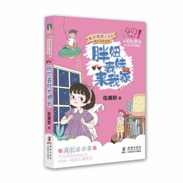 胖妞表妹来我家/成长写作系列/阳光姐姐小书房
