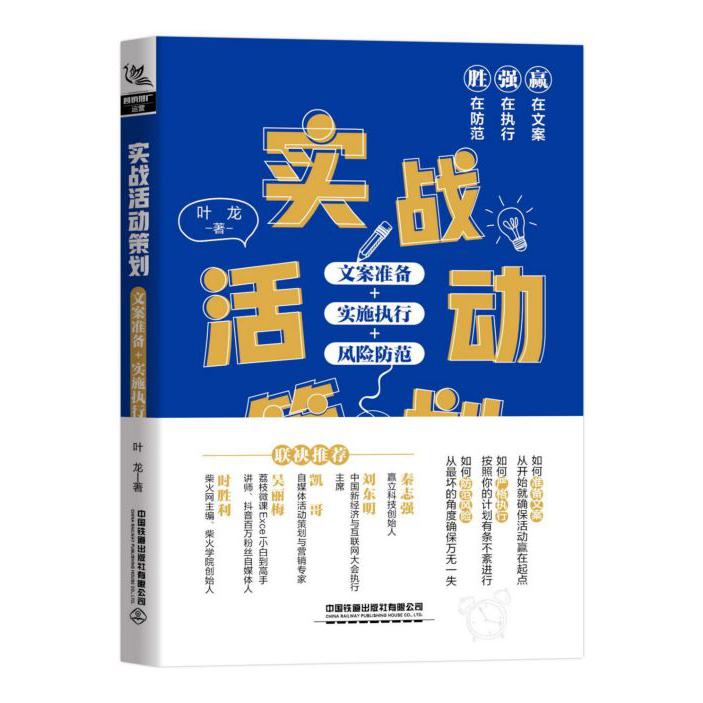 实战活动策划(文案准备+实施执行+风险防范)