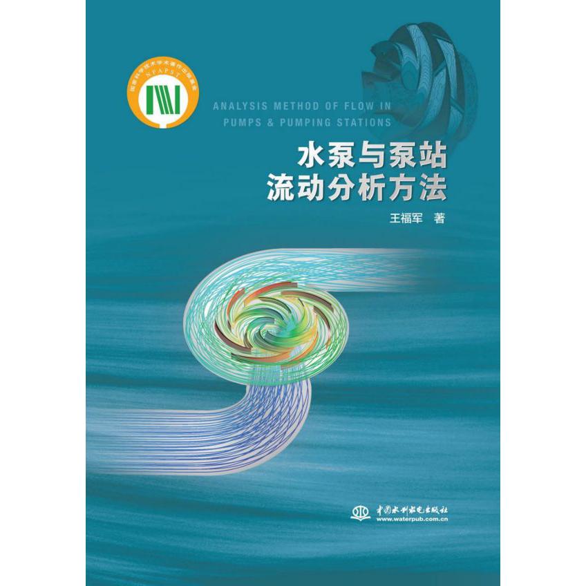 水泵与泵站流动分析方法