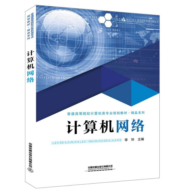 计算机网络(普通高等院校计算机类专业规划教材)/精品系列