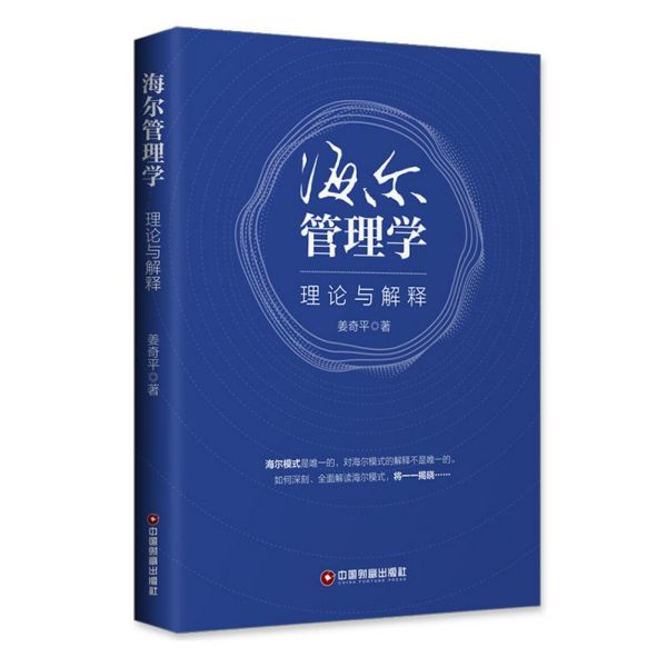海尔管理学(理论与解释)