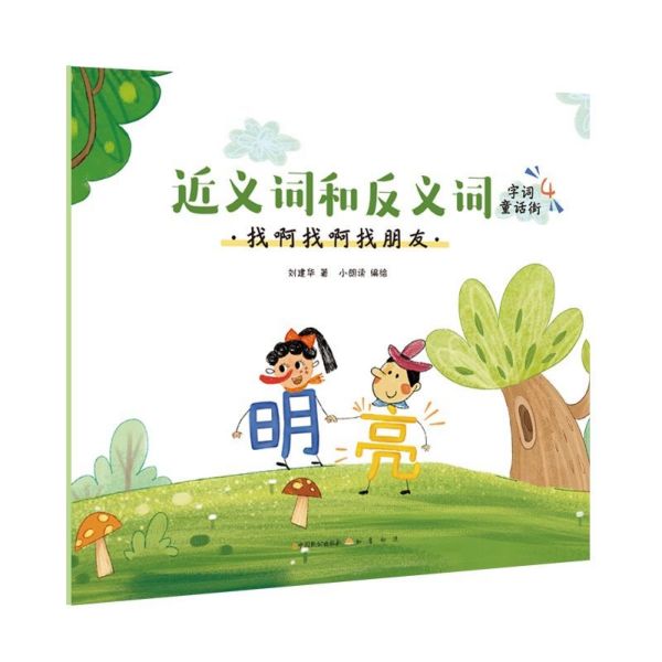 近义词和反义词(找啊找啊找朋友)/字词童话街