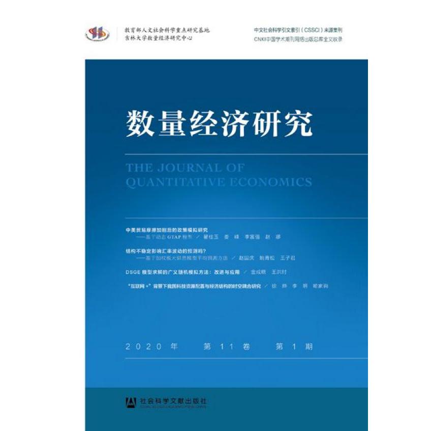 数量经济研究(2020年第11卷第1期)