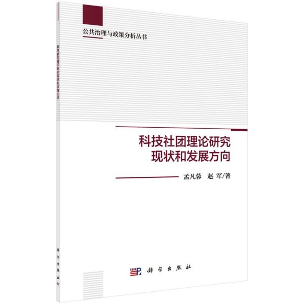 科技社团理论研究现状和发展方向/公共治理与政策分析丛书