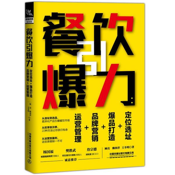 餐饮引爆力(定位选址+爆品打造+品牌营销+运营管理)