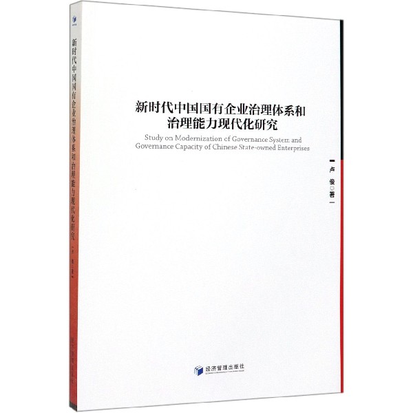 新时代中国国有企业治理体系和治理能力现代化研究