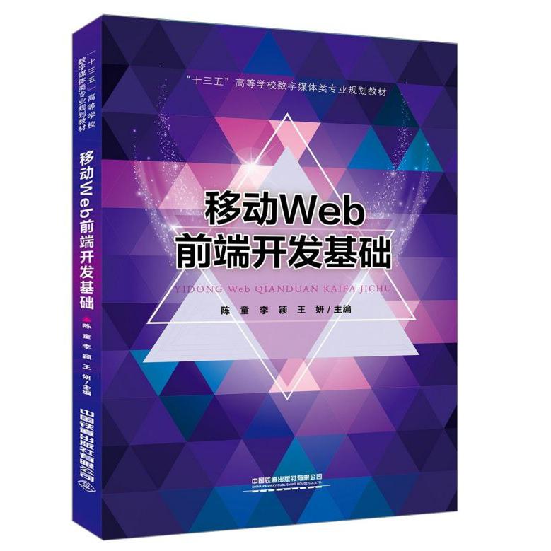 移动Web前端开发基础(十三五高等学校数字媒体类专业规划教材)