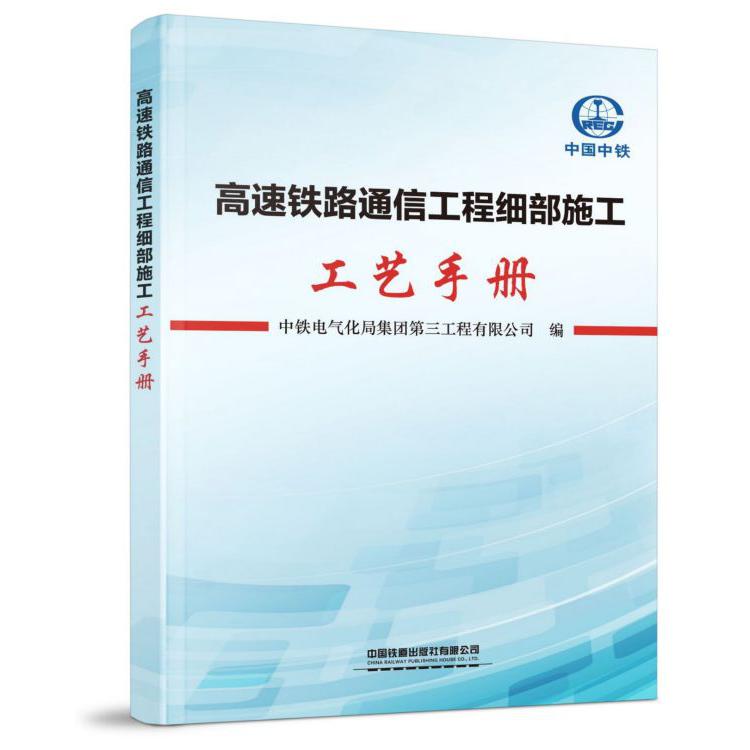 高速铁路通信工程细部施工工艺手册
