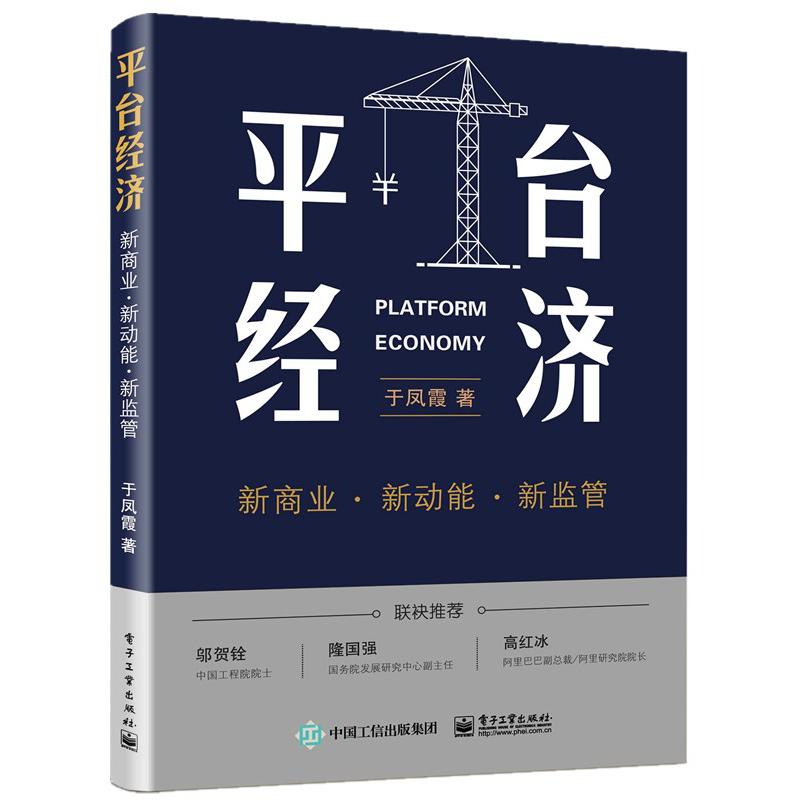 平台经济(新商业新动能新监管)