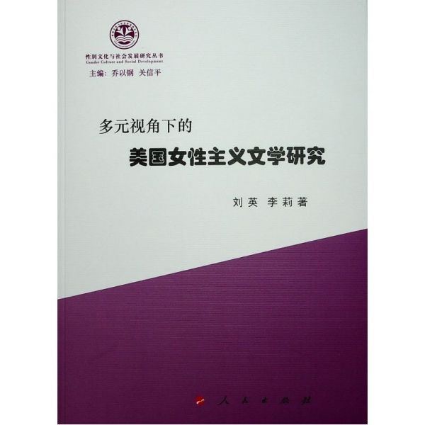多元视角下的美国女性主义文学研究/性别文化与社会发展研究丛书