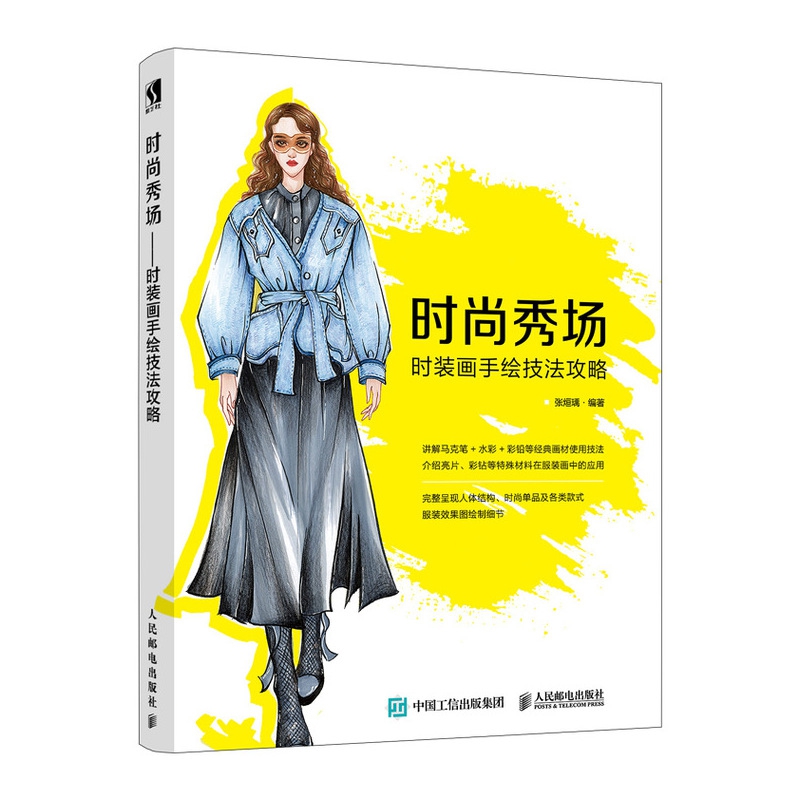 时尚秀场 时装画手绘技法攻略