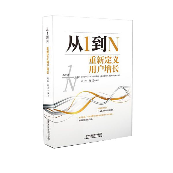 从1到N(重新定义用户增长)