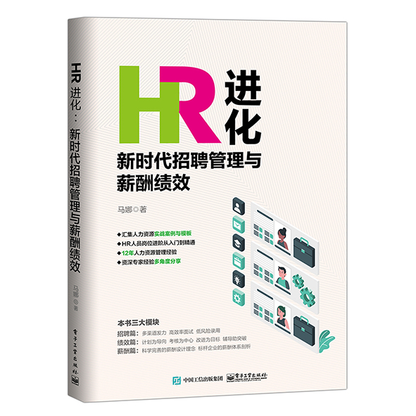 HR进化(新时代招聘管理与薪酬绩效)