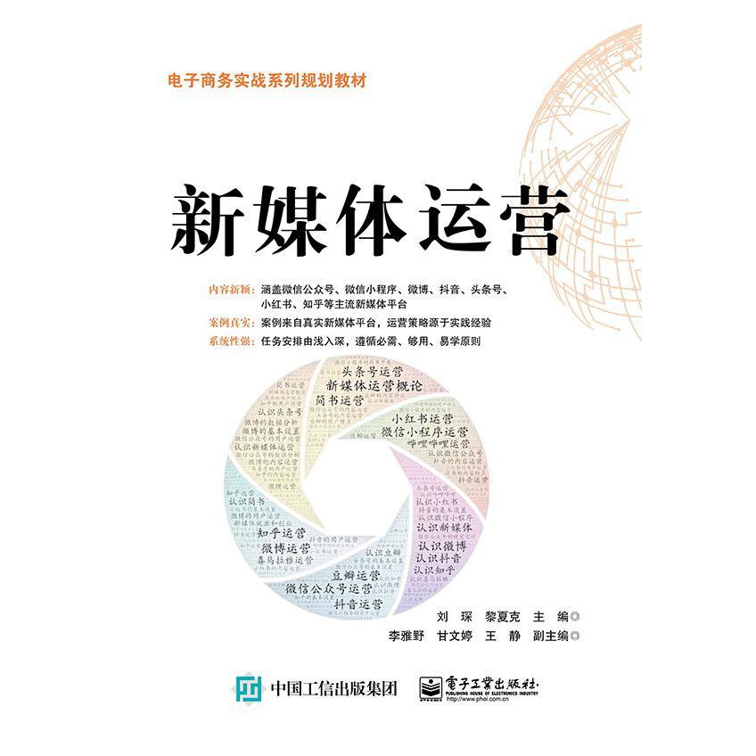 新媒体运营(电子商务实战系列规划教材)