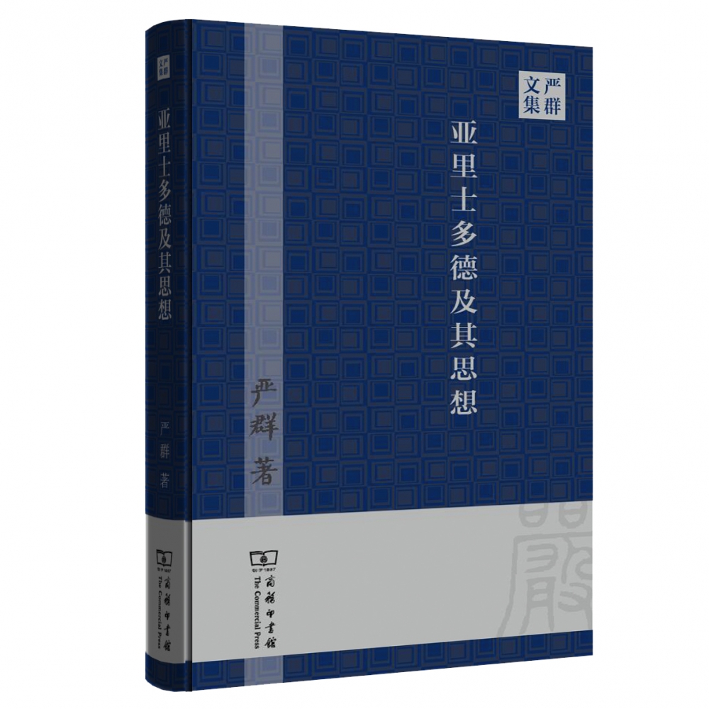 亚里士多德及其思想(严群文集)(精)