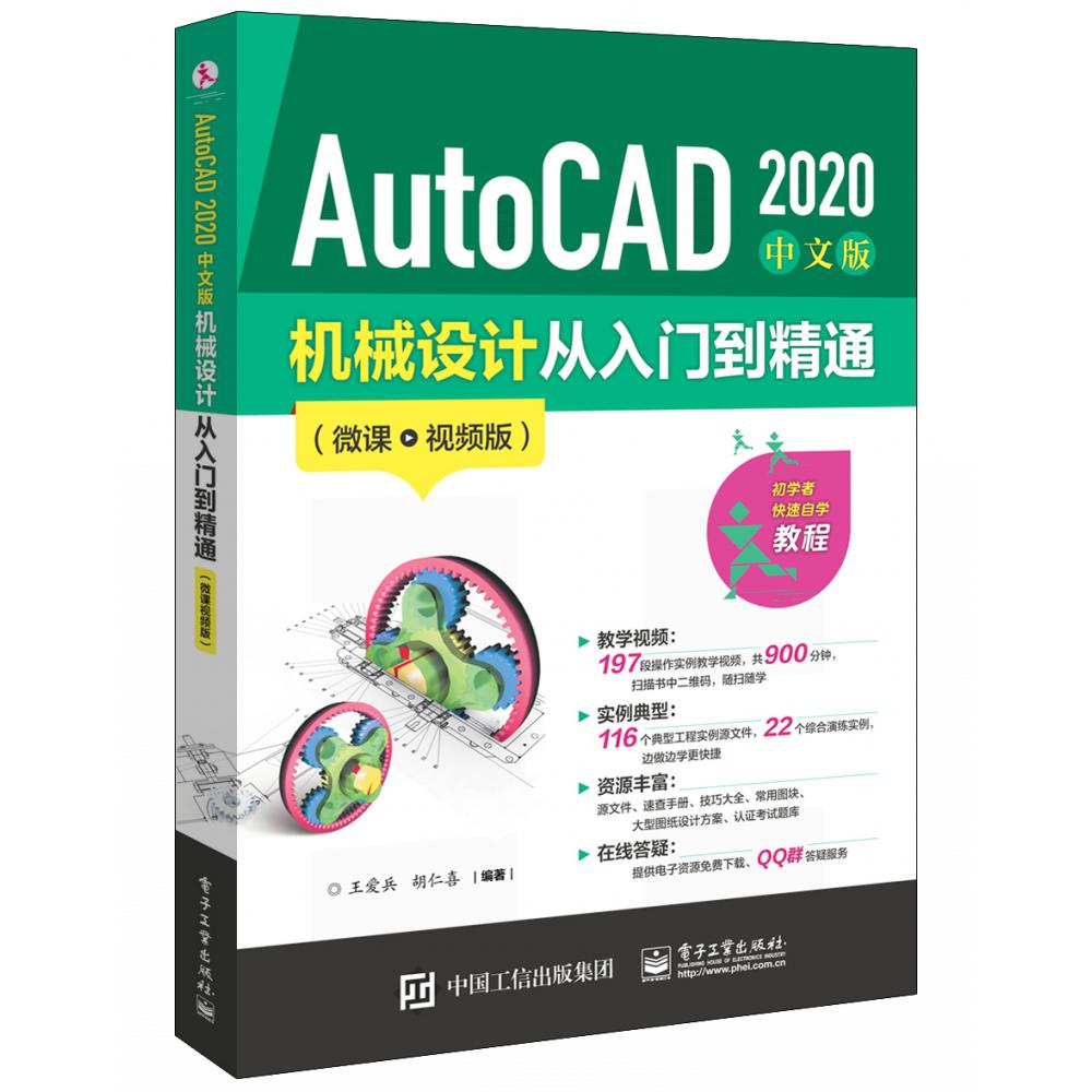 AutoCAD2020中文版机械设计从入门到精通(微课视频版)