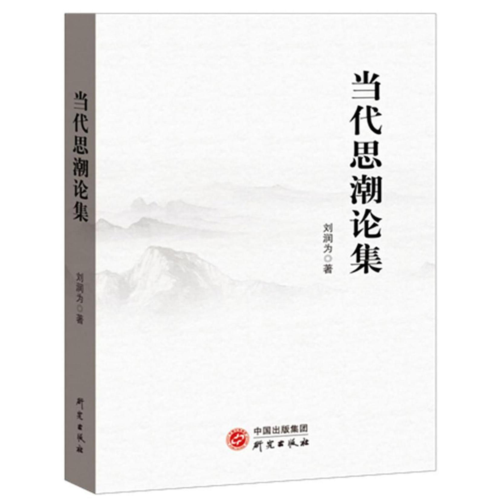当代思潮论集