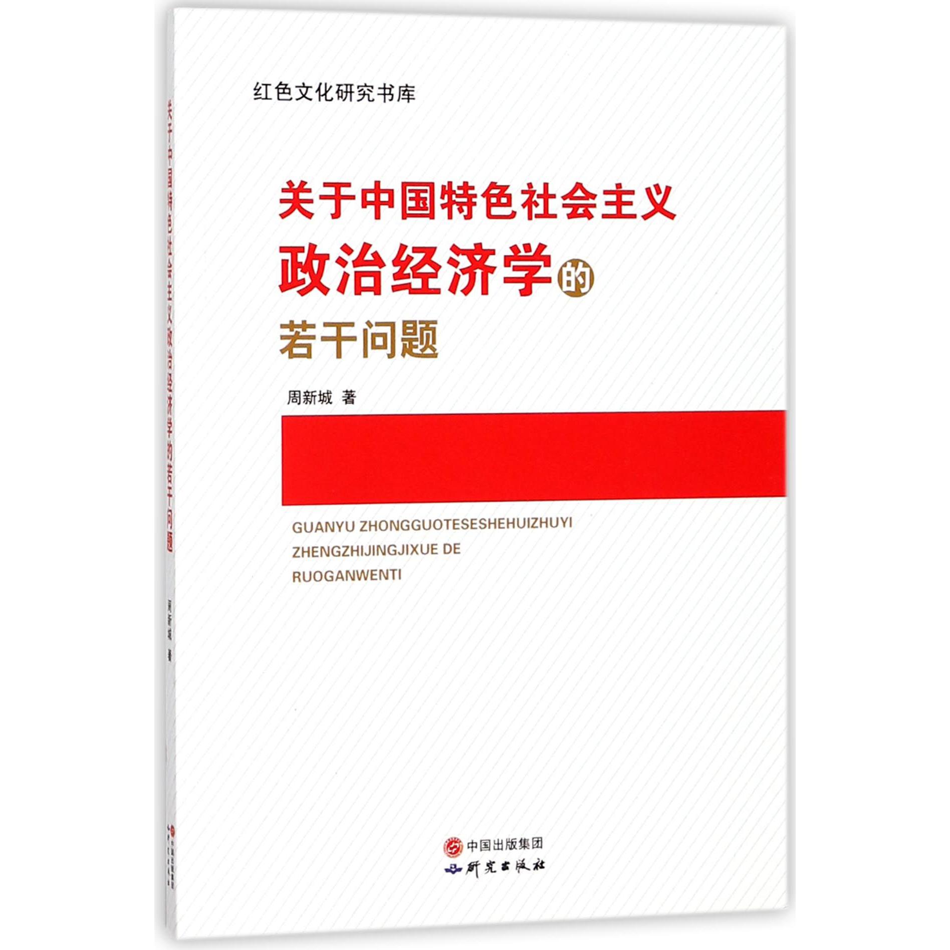 关于中国特色社会主义政治经济学的若干问题/红色文化研究书库