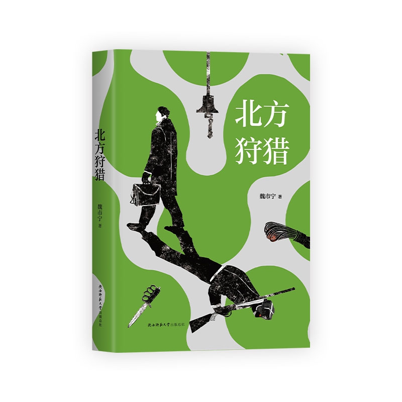 北方狩猎