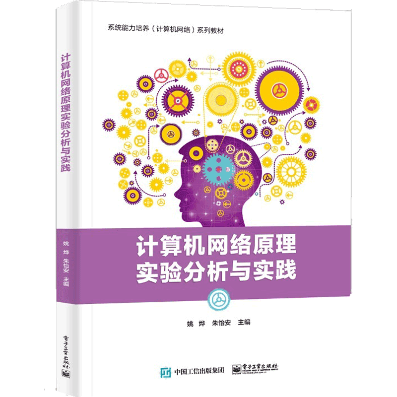 计算机网络原理实验分析与实践(系统能力培养计算机网络系列教材)