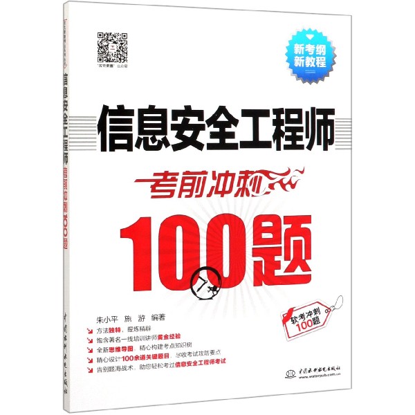 信息安全工程师考前冲刺100题