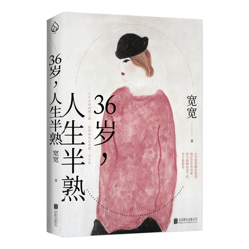 36岁,人生半熟