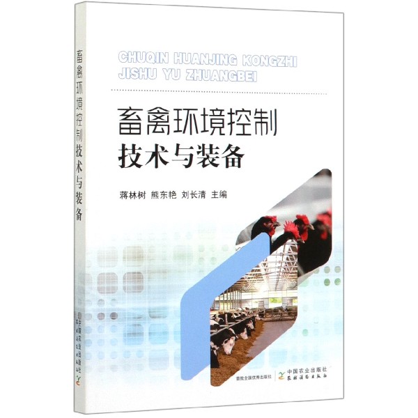 畜禽环境控制技术与装备