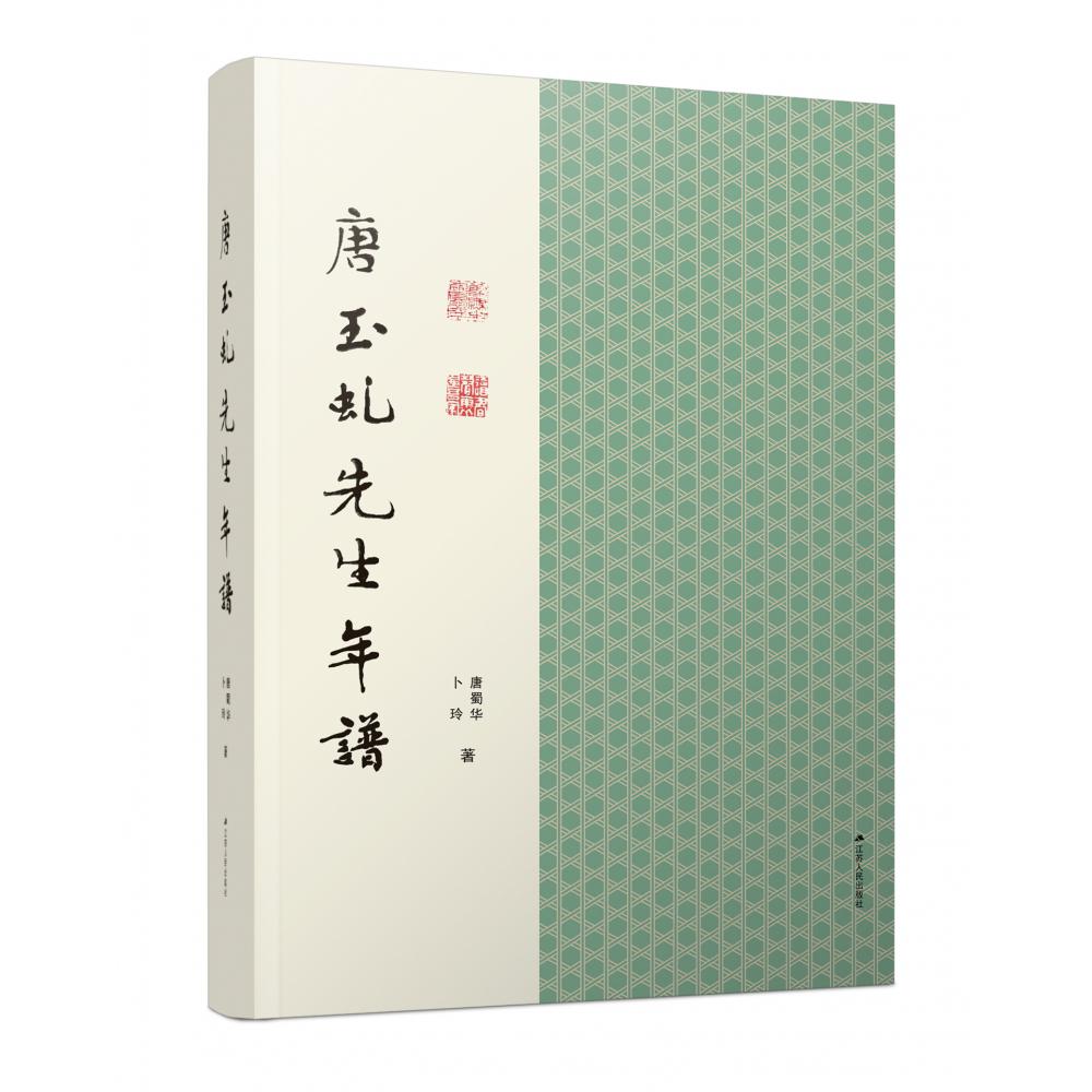 唐玉虬先生年谱
