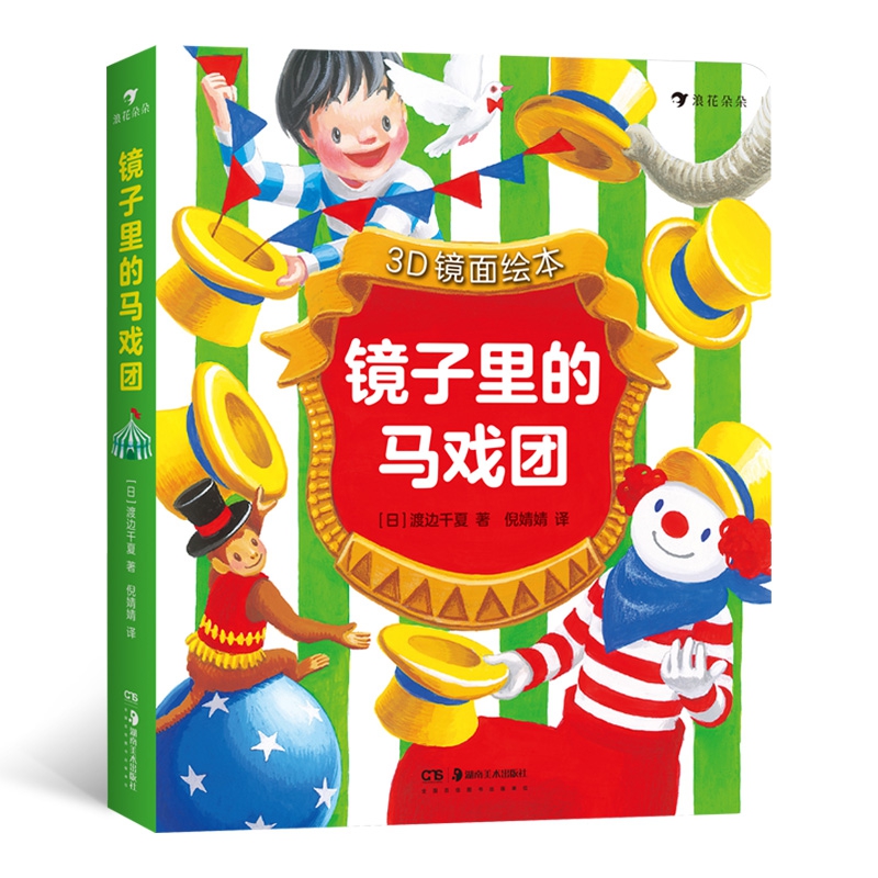 3D镜面绘本 镜子里的马戏团