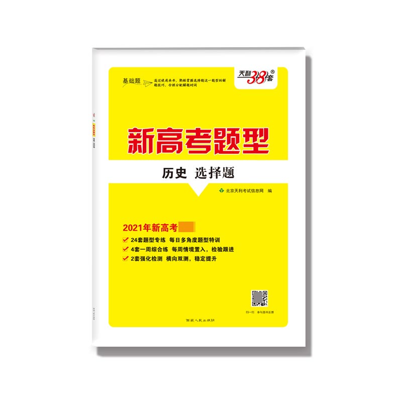 历史选择题(2021年新高考必备)/新高考题型