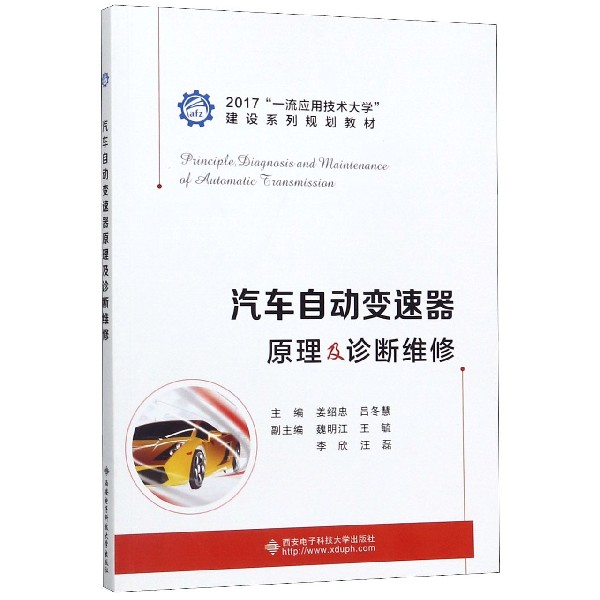 汽车自动变速器原理及诊断维修(2017一流应用技术大学建设系列规划教材)