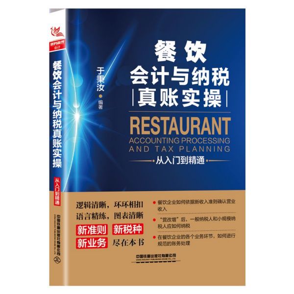 餐饮会计与纳税真账实操从入门到精通