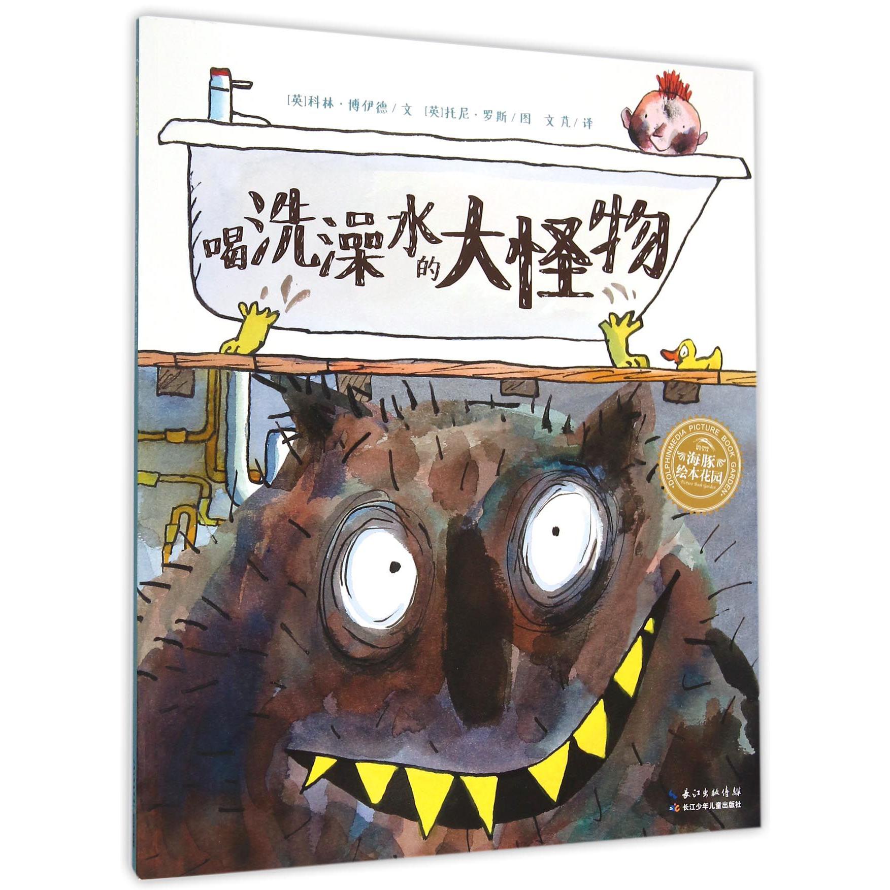 喝洗澡水的大怪物/海豚绘本花园
