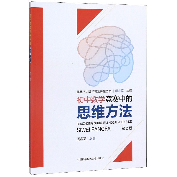 初中数学竞赛中的思维方法(第2版)/奥林匹克数学普及讲座丛书