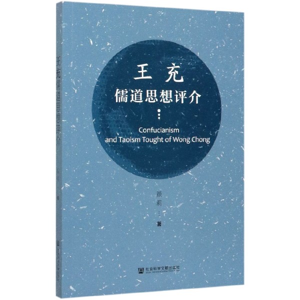 王充儒道思想评介