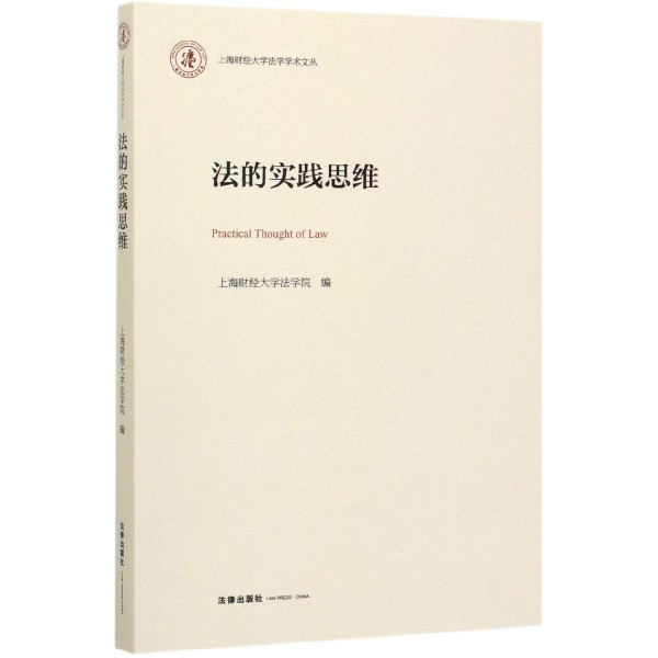 法的实践思维/上海财经大学法学学术文丛