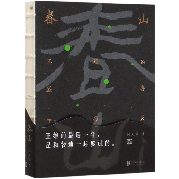春山(王维的盛唐与寂灭)