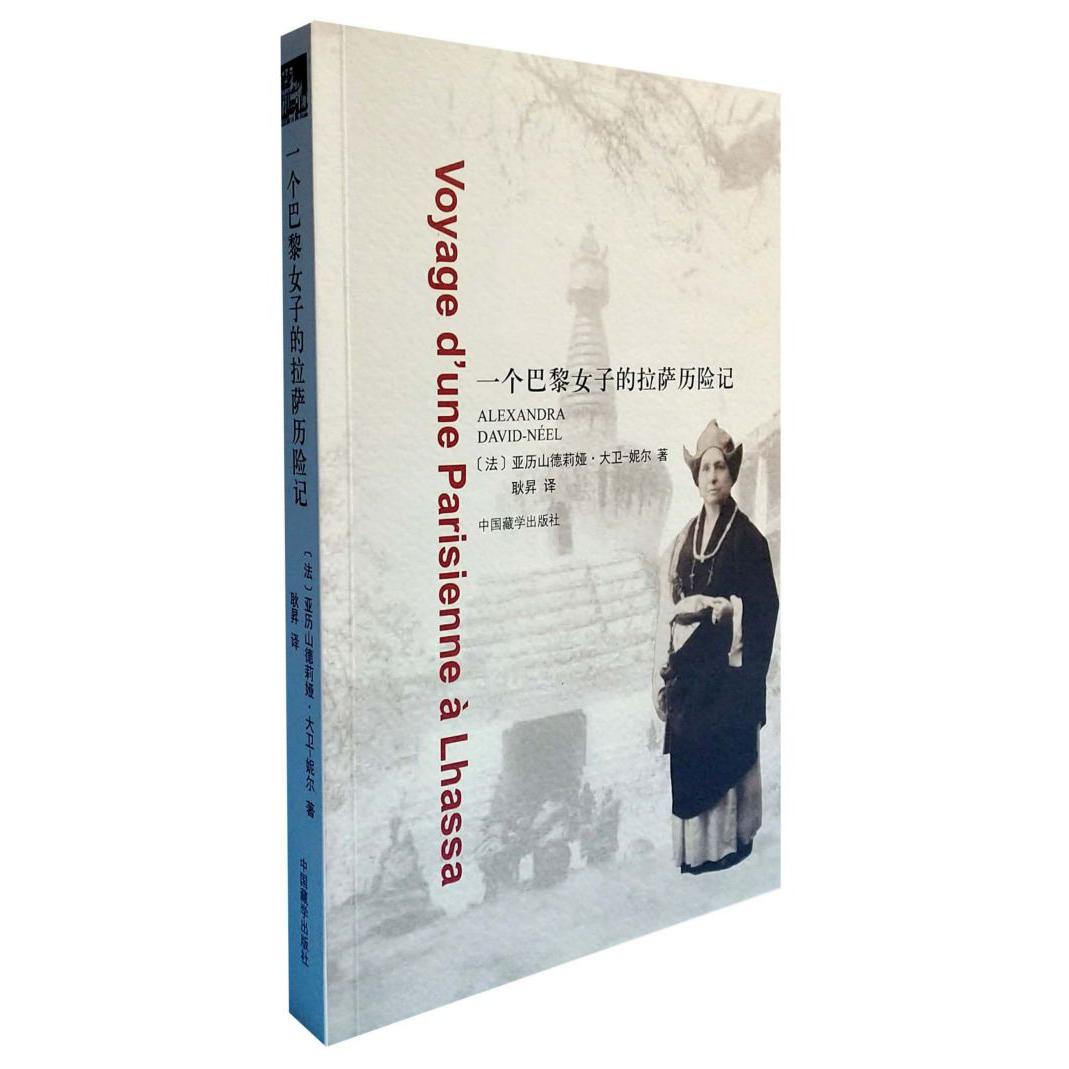 一个巴黎女子的拉萨历险记