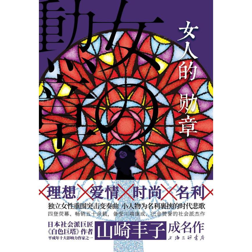 女人的勋章