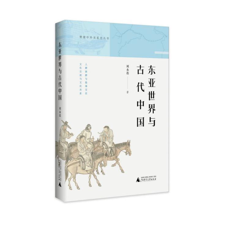 东亚世界与古代中国/暨南中外关系史丛书