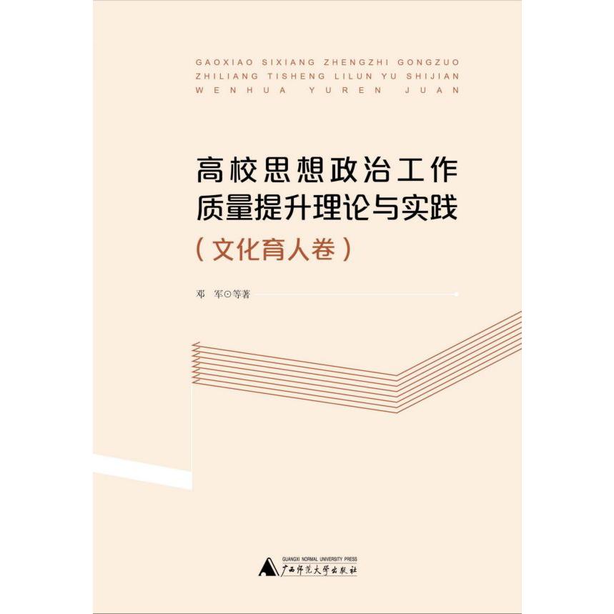 高校思想政治工作质量提升理论与实践(文化育人卷)