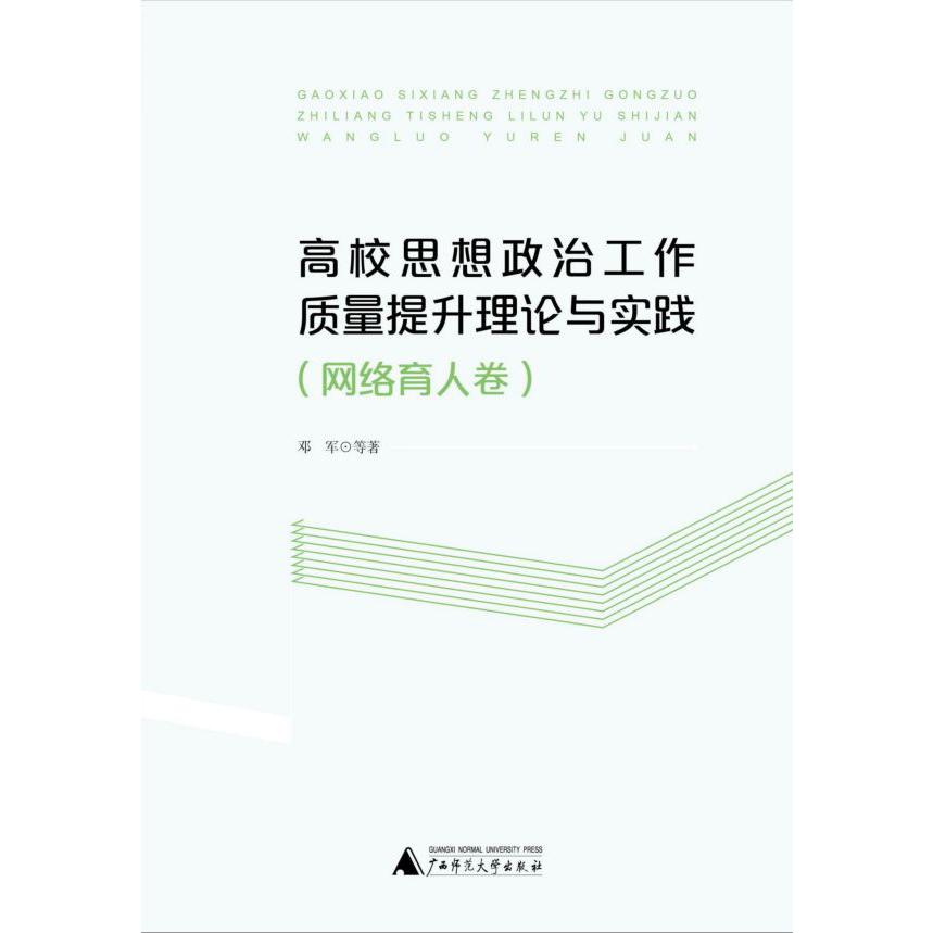 高校思想政治工作质量提升理论与实践(网络育人卷)