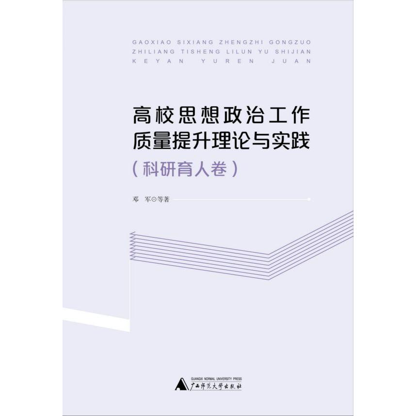 高校思想政治工作质量提升理论与实践(科研育人卷)