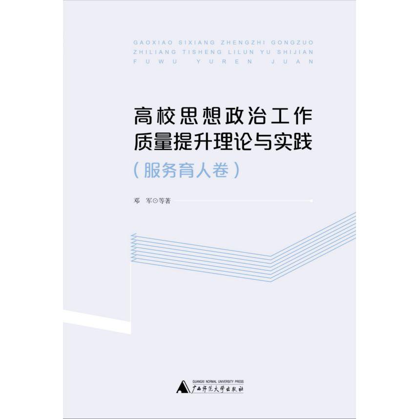 高校思想政治工作质量提升理论与实践(服务育人卷)