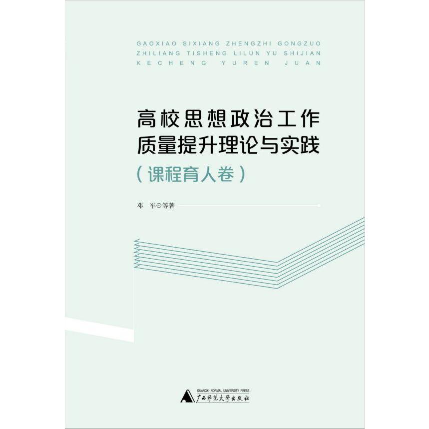 高校思想政治工作质量提升理论与实践(课程育人卷)