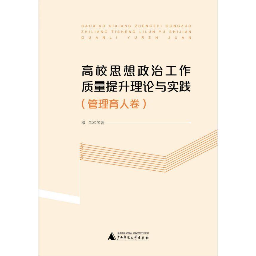 高校思想政治工作质量提升理论与实践(管理育人卷)