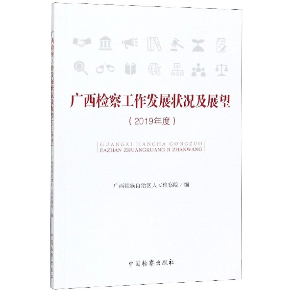 广西检察工作发展状况及展望(2019年度)