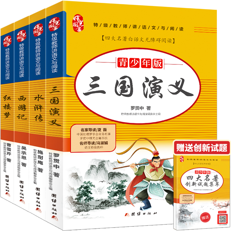 特级教师讲语文与阅读(青少年版共4册四大名著白话文无障碍阅读)