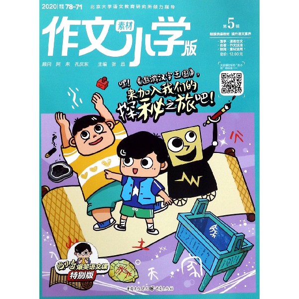 作文素材(小学版2020第5辑)